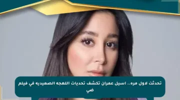 تحدثت لأول مرة.. أسيل عمران تكشف تحديات اللهجة الصعيدية في فيلم ضى